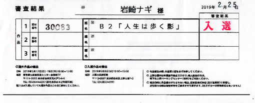 岩崎ナギ「入選証２０１９」・５１０.jpg