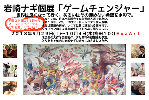 岩崎ナギ「２０１８個展案内」オープニング付き・５１０.jpg